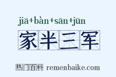 家半三军是什么意思的图片